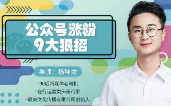 引流技术分享，从零到百万，公众号快速涨粉的九大狠招（16课）