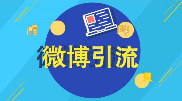 微博引流全套视频教程， 日加千人亲测有效 价值899元