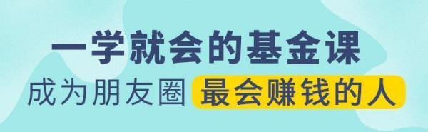 一学就会的基金课，成为朋友圈最会赚钱的人