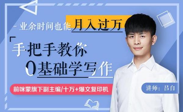 手把手教你零基础写作,业余时间月入过万