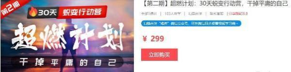 超燃计划 30天蜕变行动营，干掉平庸的自己(售价300)