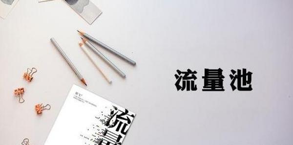 混沌大学：《实战营销的流量池思维》16讲， 价值1288