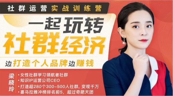 2019社群运营实战训练营，一起玩转社群经济边打造个人品牌边赚钱
