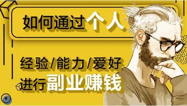 《如何通过个人经验、能力、爱好进行副业赚钱》14节视频教程