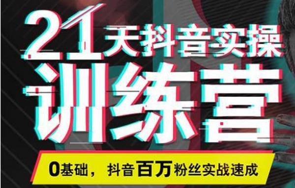 0基础，抖音百万粉丝实战速成《21天抖音实操训练营》