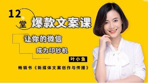 12堂爆款微信文案课，让你的微信成为印钞机！