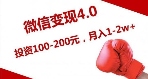 《微信变现4.0》投资100-200元,月入20000+(附工具)
