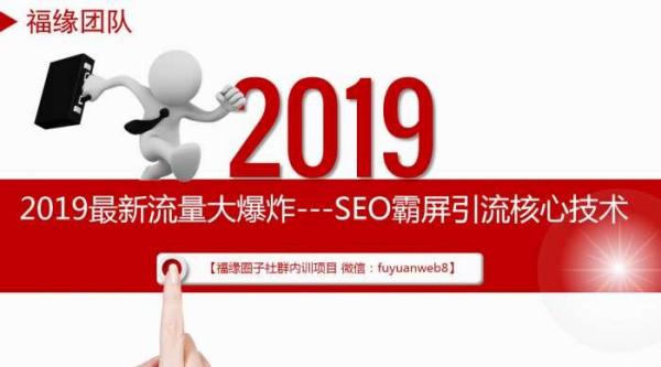 2019最新流量大爆炸第2篇—SEO霸屏引流核心技术