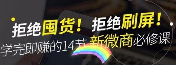 拒绝囤货,拒绝刷屏《学完即赚的14节新微商必修课》