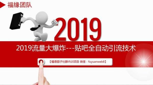 2019最新流量大爆炸第1篇—贴吧全自动引流技术