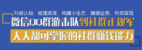 微信QQ群从游击队到正规军， 人人都要掌握社群赚钱能力（完结）