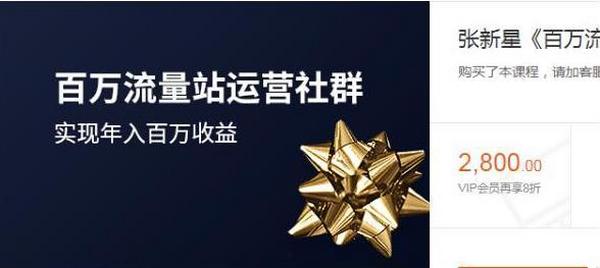 张新星《百万流量站运营社群》实现年入百万收益，价值2800元