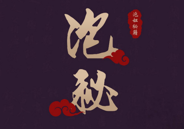 泡学网把妹撩妹教程华山论剑《泡秘》