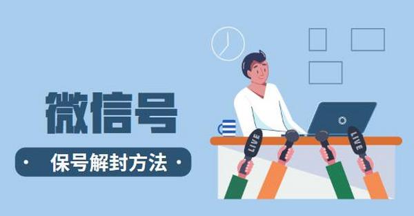 微信解封保号项目，0成本月入1-2万实战方法