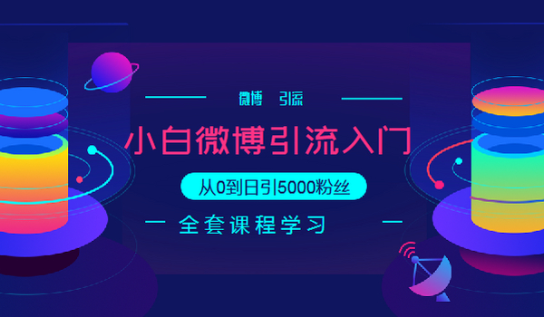 微博入门级引流技术教程,从0到日引5000粉丝
