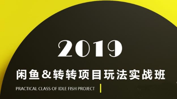 2019闲鱼&#038;转转项目玩法实战， 认真做，月入几千！