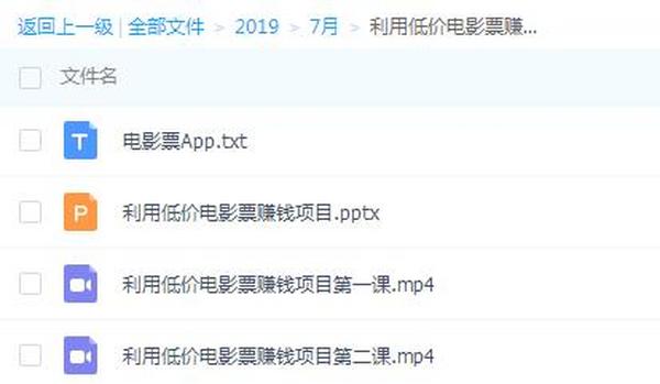 2019年火爆低价电影票赚钱项目，日赚800+全攻略（共2视频+文档）