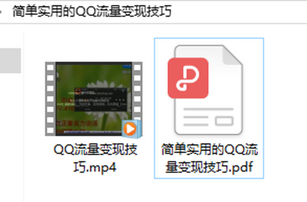 2019简单实用的QQ流量变现技巧