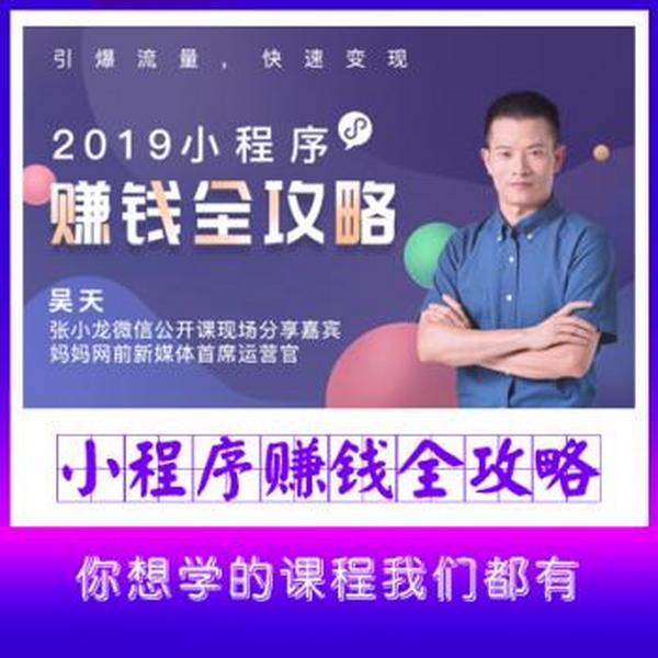 2019小程序赚钱实操干货：搭建+引爆+变现全攻略！