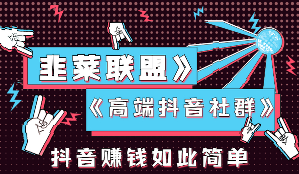 韭菜联盟《高端抖音社群》抖音赚钱如此简单系列课程