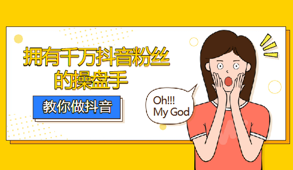 千万抖音粉丝操盘手:教你如何做好抖音(22课)