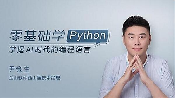 零基础python视频教程,掌握AI时代编程语言