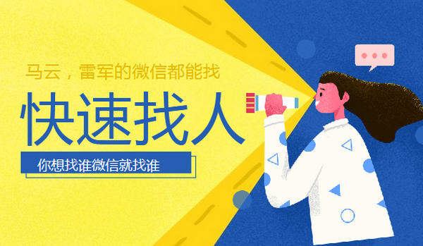 快速找到你想要找的人的微信(找马云,找雷军都行)