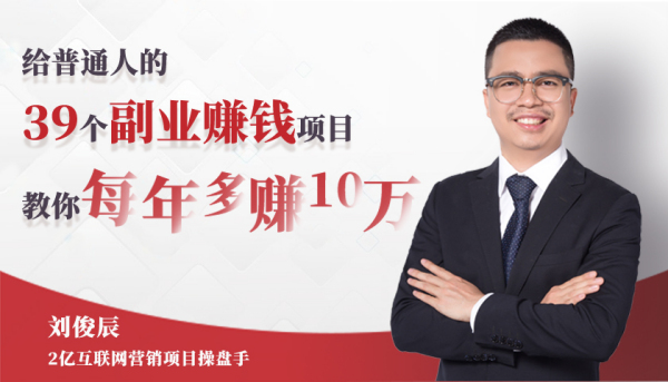 给普通人的39个副业赚钱项目，教你每年多赚10万
