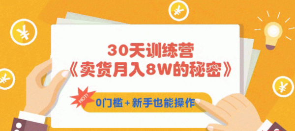 30天训练营《卖货月入8W的秘密》0门槛+新手也能操作(21节课)