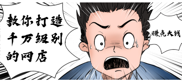 教你打造千万级别的网店,赚点大钱
