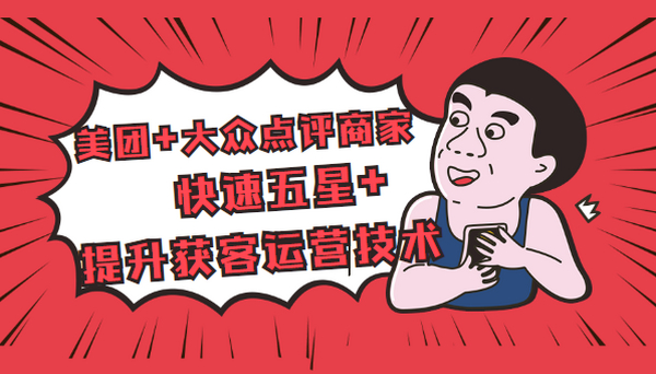 美团+大众点评商家：快速五星+提升获客运营技术