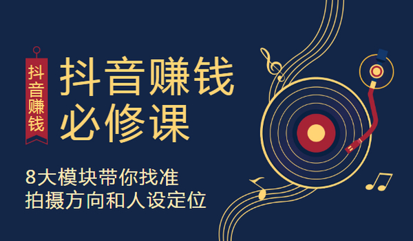 抖音赚钱必修课,8大模块带你找准拍摄方向和人设定位