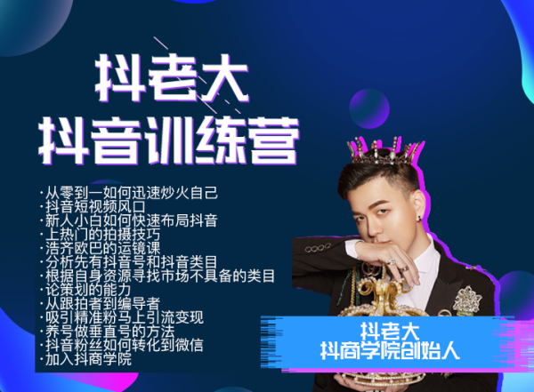 抖老大抖音达人课程，迅速炒火自己