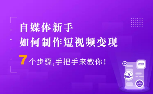 7个步骤手把手你制作短视频,新手也能月入5000+快速变现方法
