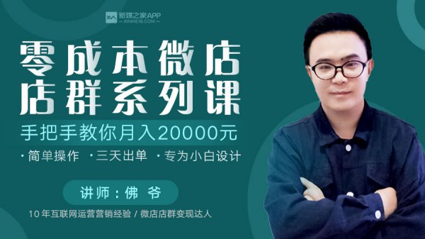 新媒之家:0成本微店店群系列课