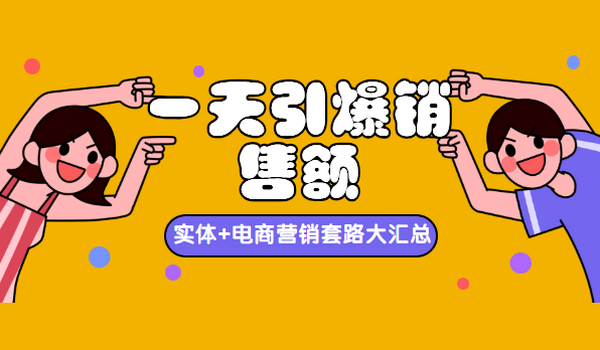 一天引爆销售额,实体+电商营销套路大汇总!