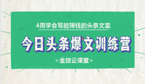 4周学会写能赚钱的头条文案,今日头条爆文训练营