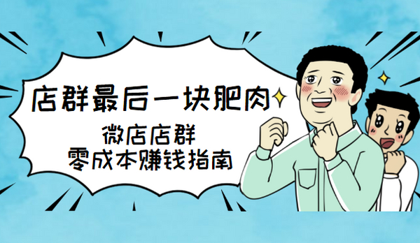 店群最后一块肥肉:微店店群零成本赚钱指南