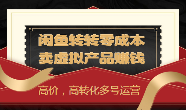 闲鱼转转零成本卖虚拟产品赚钱(高价,高转化多号运营)