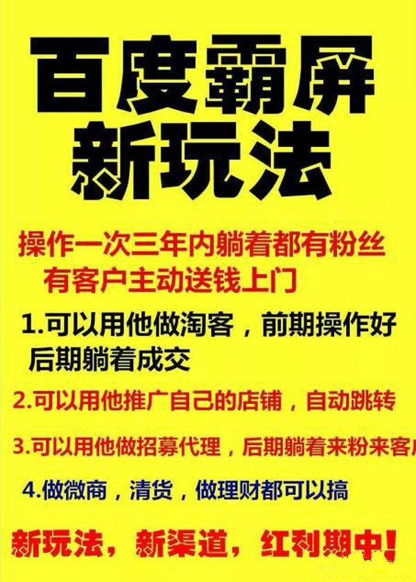 【百度霸屏新玩法】疯狂截流吸粉,操作简单,见效快,操作一次,三年躺着收粉