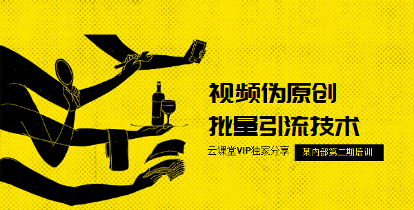 流量训练营第二期:视频伪原创批量引流技术