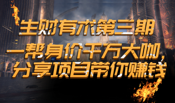 生财有术第三期：一帮身价千万大咖，分享项目带你赚钱