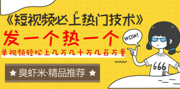 《短视频必上热门技术》揭开搬运+原创视频的爆品技巧,发一个热一个