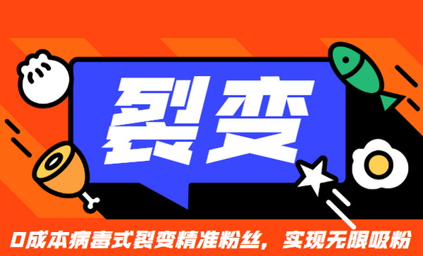 微信裂变:0成本病毒式裂变精准粉丝,实现无限吸粉