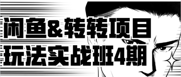 宅男闲鱼&转转项目玩法实战班1-4期