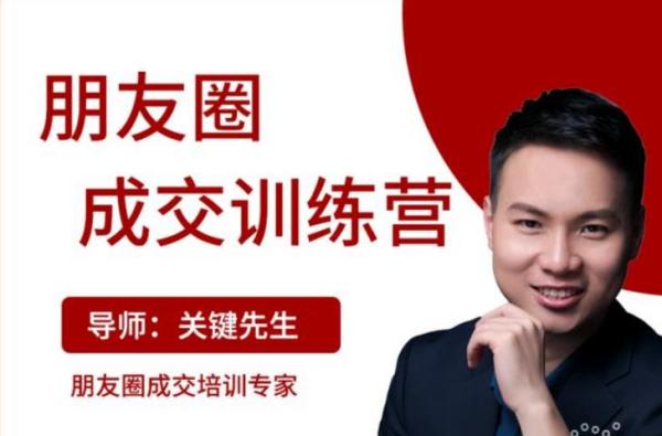《朋友圈成交训练营》开启收入倍增之路,200个好友 如何月入过万?