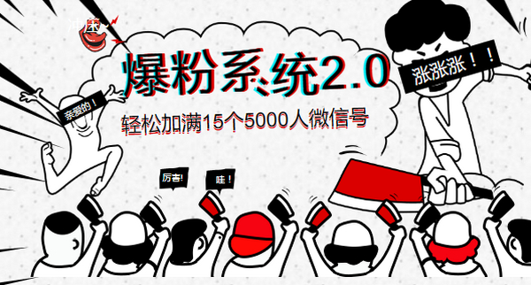 《爆粉系统2.0》，轻松加满15个5000人微信号，实现月入10万元+