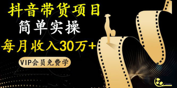 抖音淘客赚钱:带货项目,简单实操每月收入30万+