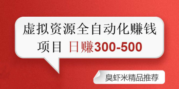 虚拟资源自动化收钱项目:0成本,纯利润,每天2小时 日赚300-500+