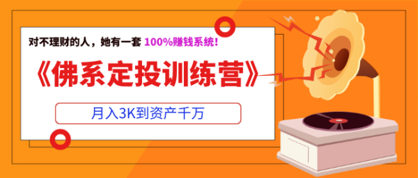 《佛系定投训练营》月入3K到资产千万,对不理财的人,她有一套100%赚钱系统